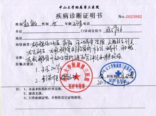 中山大学附属第三医院疾病诊断证明书